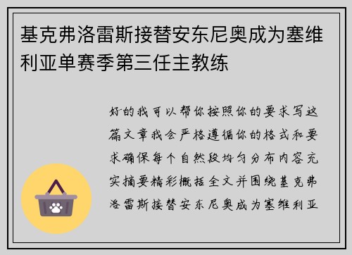 基克弗洛雷斯接替安东尼奥成为塞维利亚单赛季第三任主教练 基克弗洛雷斯接替安东尼奥成为塞维利亚单赛季第三任主教练