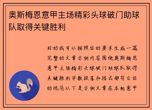 奥斯梅恩意甲主场精彩头球破门助球队取得关键胜利 奥斯梅恩意甲主场精彩头球破门助球队取得关键胜利