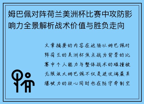 姆巴佩对阵荷兰美洲杯比赛中攻防影响力全景解析战术价值与胜负走向 姆巴佩对阵荷兰美洲杯比赛中攻防影响力全景解析战术价值与胜负走向