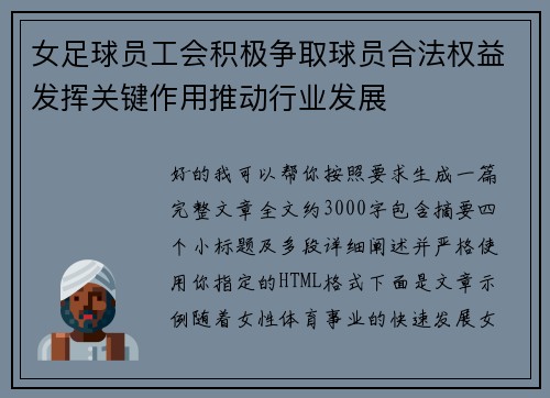 女足球员工会积极争取球员合法权益发挥关键作用推动行业发展 女足球员工会积极争取球员合法权益发挥关键作用推动行业发展