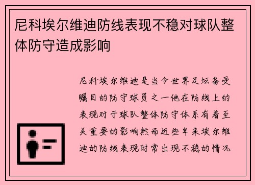 尼科埃尔维迪防线表现不稳对球队整体防守造成影响 尼科埃尔维迪防线表现不稳对球队整体防守造成影响