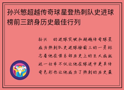 孙兴慜超越传奇球星登热刺队史进球榜前三跻身历史最佳行列 孙兴慜超越传奇球星登热刺队史进球榜前三跻身历史最佳行列