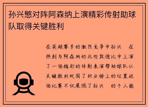 孙兴慜对阵阿森纳上演精彩传射助球队取得关键胜利 孙兴慜对阵阿森纳上演精彩传射助球队取得关键胜利