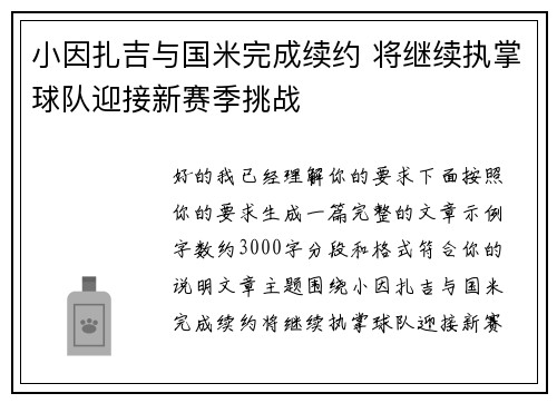 小因扎吉与国米完成续约 将继续执掌球队迎接新赛季挑战 小因扎吉与国米完成续约 将继续执掌球队迎接新赛季挑战