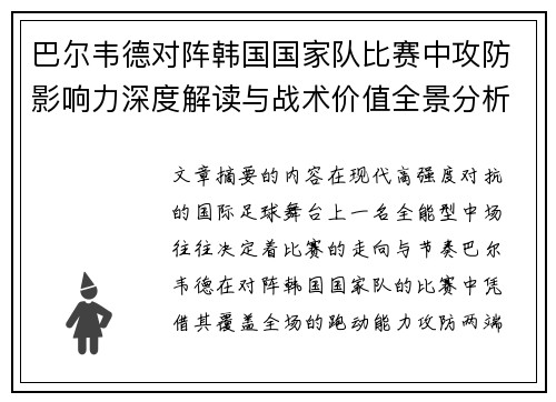 巴尔韦德对阵韩国国家队比赛中攻防影响力深度解读与战术价值全景分析 巴尔韦德对阵韩国国家队比赛中攻防影响力深度解读与战术价值全景分析