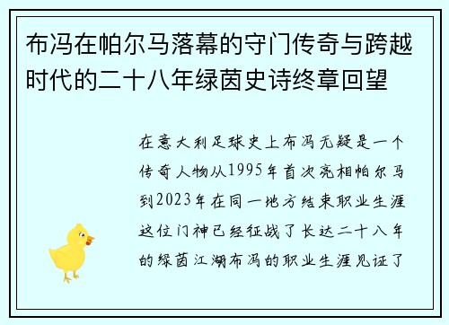 布冯在帕尔马落幕的守门传奇与跨越时代的二十八年绿茵史诗终章回望 布冯在帕尔马落幕的守门传奇与跨越时代的二十八年绿茵史诗终章回望