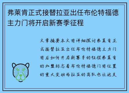 弗莱肯正式接替拉亚出任布伦特福德主力门将开启新赛季征程 弗莱肯正式接替拉亚出任布伦特福德主力门将开启新赛季征程