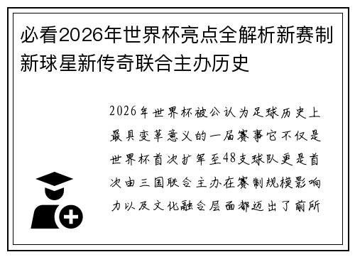 必看2026年世界杯亮点全解析新赛制新球星新传奇联合主办历史 必看2026年世界杯亮点全解析新赛制新球星新传奇联合主办历史