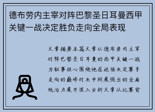 德布劳内主宰对阵巴黎圣日耳曼西甲关键一战决定胜负走向全局表现 德布劳内主宰对阵巴黎圣日耳曼西甲关键一战决定胜负走向全局表现