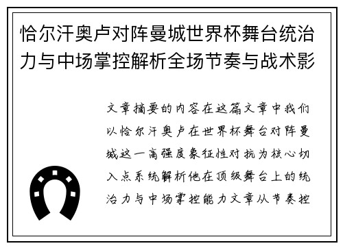 恰尔汗奥卢对阵曼城世界杯舞台统治力与中场掌控解析全场节奏与战术影响力 恰尔汗奥卢对阵曼城世界杯舞台统治力与中场掌控解析全场节奏与战术影响力