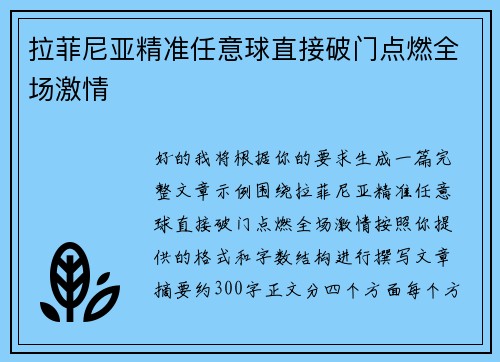 拉菲尼亚精准任意球直接破门点燃全场激情 拉菲尼亚精准任意球直接破门点燃全场激情