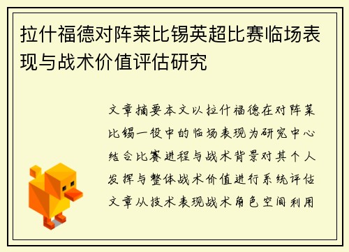 拉什福德对阵莱比锡英超比赛临场表现与战术价值评估研究 拉什福德对阵莱比锡英超比赛临场表现与战术价值评估研究