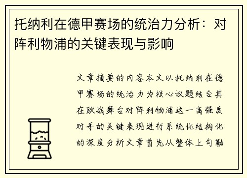 托纳利在德甲赛场的统治力分析:对阵利物浦的关键表现与影响 托纳利在德甲赛场的统治力分析:对阵利物浦的关键表现与影响