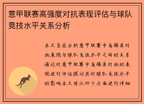 意甲联赛高强度对抗表现评估与球队竞技水平关系分析 意甲联赛高强度对抗表现评估与球队竞技水平关系分析