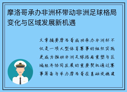 摩洛哥承办非洲杯带动非洲足球格局变化与区域发展新机遇 摩洛哥承办非洲杯带动非洲足球格局变化与区域发展新机遇