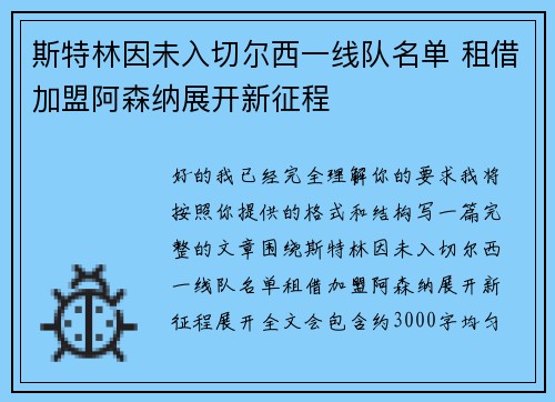 斯特林因未入切尔西一线队名单 租借加盟阿森纳展开新征程 斯特林因未入切尔西一线队名单 租借加盟阿森纳展开新征程