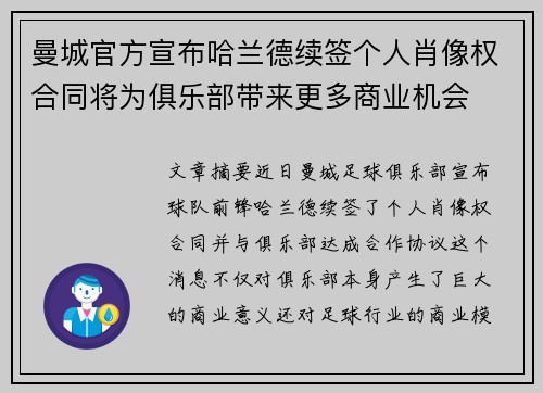 曼城官方宣布哈兰德续签个人肖像权合同将为俱乐部带来更多商业机会 曼城官方宣布哈兰德续签个人肖像权合同将为俱乐部带来更多商业机会
