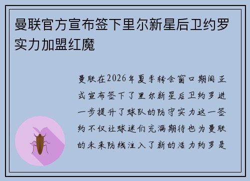 曼联官方宣布签下里尔新星后卫约罗实力加盟红魔 曼联官方宣布签下里尔新星后卫约罗实力加盟红魔
