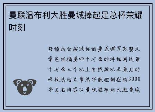 曼联温布利大胜曼城捧起足总杯荣耀时刻 曼联温布利大胜曼城捧起足总杯荣耀时刻