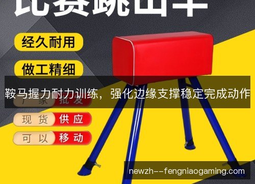 鞍马握力耐力训练，强化边缘支撑稳定完成动作